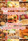 Вкуснейшие блюда немецкой кухни. Рецепты для аэрофритюрницы