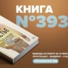 Книга #393  -  Пункт назначения: счастье. Как путешествие длиною 40 000 миль раскрыло реальные причины депрессии.