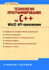 Технология программирования на C++. Win32 API-приложения