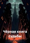 Чёрная книга судьбы