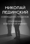 Совмещение пределов. Откровения египетской мумии 1