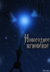 Новогоднее мгновение