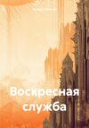 Воскресная служба