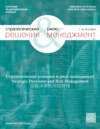 Стратегические решения и риск-менеджмент №2/2023