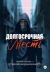 Долгосрочная месть