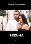 Ведьма