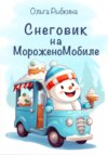 Снеговик на МороженоМобиле