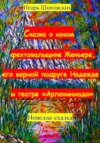 Сказка о юном фехтовальщике Женьере, его верной подруге Надежде и театре «Арлекиниада»