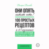 Они опять хотят есть! 100 простых рецептов и 65 кухонных лайфхаков для женщин, которым некогда готовить