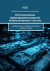 Оптимизация производительности компьютерных систем. Формула и ее практическое применение