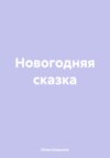 Новогодняя сказка