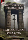 Мистический путеводитель. Белгородская область