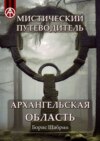 Мистический путеводитель. Архангельская область