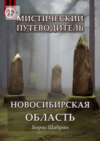 Мистический путеводитель. Новосибирская область