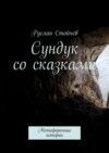 Сундук со сказками. Метафоричные истории