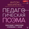 Педагогическая поэма. Полное издание. С комментариями и приложением С. С. Невской