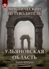 Мистический путеводитель. Ульяновская область