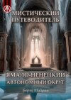 Мистический путеводитель. Ямало-Ненецкий автономный округ