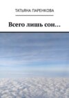 Всего лишь сон…