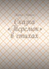 Сказка «Теремок» в стихах