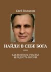 Найди в себе Бога. Или как познать счастье и радость жизни