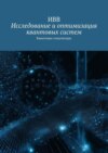 Исследование и оптимизация квантовых систем. Квантовые симуляторы