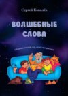 Волшебные слова. Сборник стихов для детей и взрослых