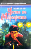 Уста ва Маргарита