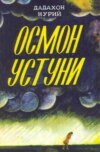 Осмон устуни