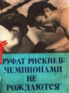 Руфат Рискиев: чемпионами не рождаются