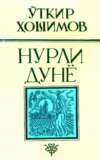 Нурли дунё , сайланма 1- жилд