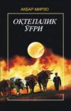 Оқтепалик ўғри