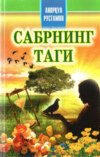 Сабрнинг таги