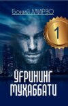 Ўғрининг муҳаббати 1- китоб