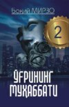 Ўғрининг муҳаббати 2 - китоб