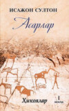 Султон Исажон. Асарлар. Ҳикоялар. 1-жилд