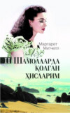 Шамолларда қолган ҳисларим. 2-китоб