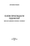 Олов орасидаги одамлар