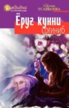 Ёруғ кунни соғиниб