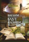 Билим – бахт калити