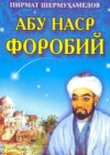 Абу Наср Форобий: илмий-маърифий қисса