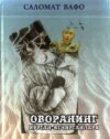 Оворанинг кўрган-кечирганлари