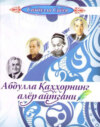 Абдулла Қаҳҳорнинг алёр айтгани