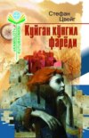 Куйган кўнгил фарёди