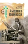 Америка фожиаси 1-қисм