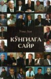 Кўнгилга сайр