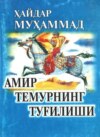 Амир Темурнинг туғилиши