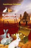 Қуёнлар салтанати