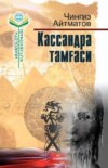 Кассандра тамғаси