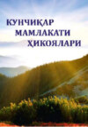 Кунчиқар мамлакати ҳикоялари